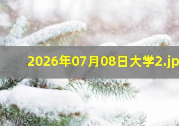 2026年07月08日大学