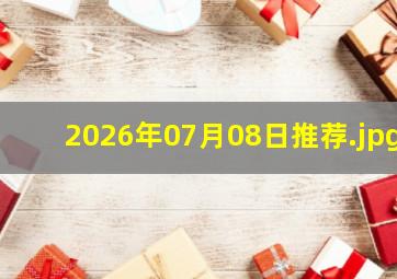2026年07月08日推荐