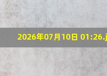 2026年07月10日 01:26