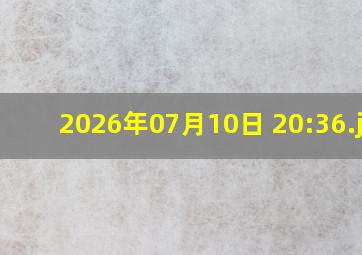 2026年07月10日 20:36