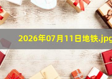 2026年07月11日地铁
