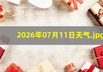 2026年07月11日天气