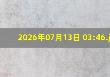2026年07月13日 03:46