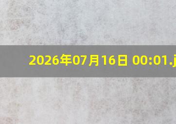 2026年07月16日 00:01