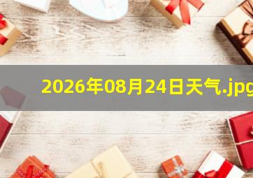 2026年08月24日天气