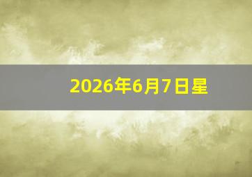 2026年6月7日星