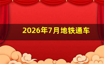 2026年7月地铁通车