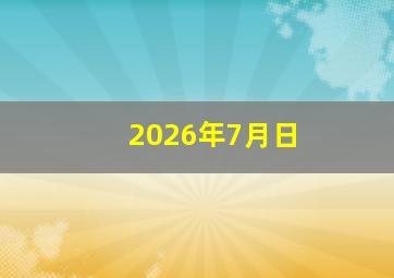 2026年7月日