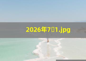 2026年7�
