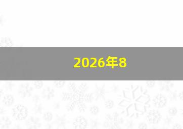 2026年8