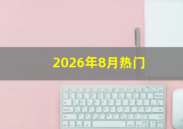 2026年8月热门