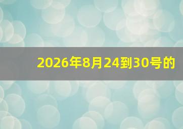 2026年8月24到30号的