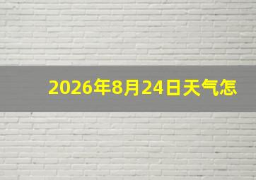 2026年8月24日天气怎