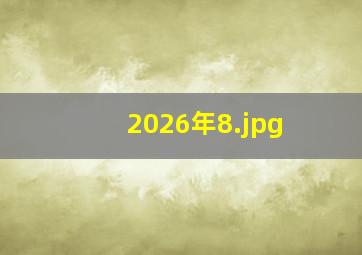 2026年8