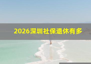 2026深圳社保退休有多
