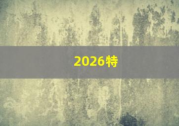 2026特