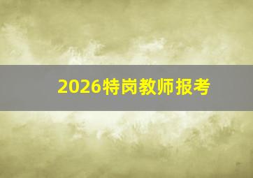 2026特岗教师报考