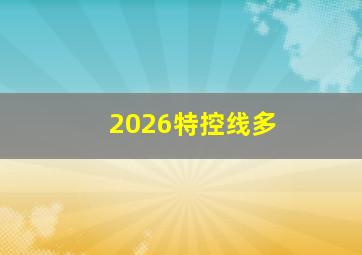 2026特控线多
