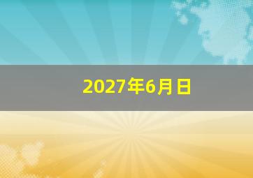 2027年6月日