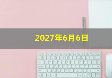 2027年6月6日