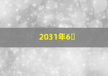 2031年6�