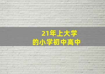 21年上大学的小学初中高中