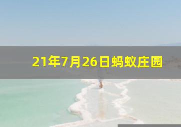 21年7月26日蚂蚁庄园