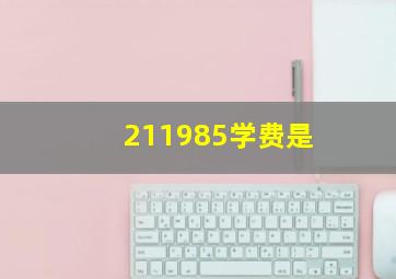 211985学费是