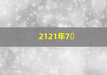 2121年7�