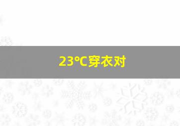 23℃穿衣对