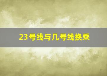 23号线与几号线换乘