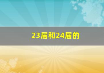 23届和24届的