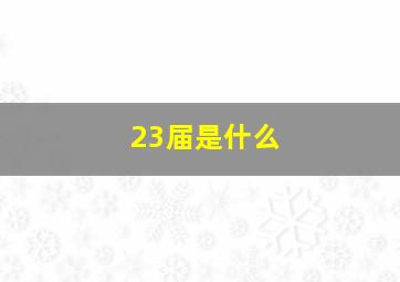 23届是什么