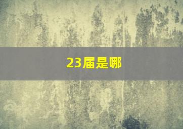 23届是哪