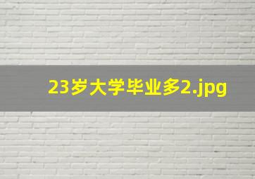 23岁大学毕业多