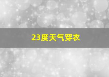 23度天气穿衣