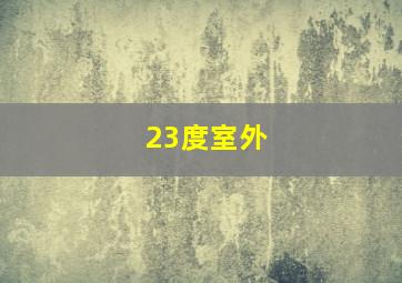 23度室外