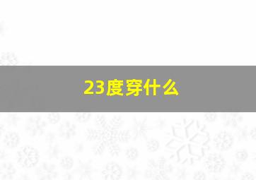 23度穿什么