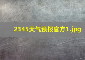 2345天气预报官方