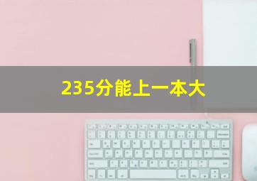 235分能上一本大