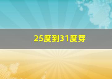 25度到31度穿