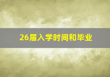 26届入学时间和毕业