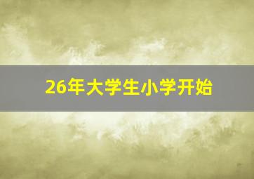 26年大学生小学开始