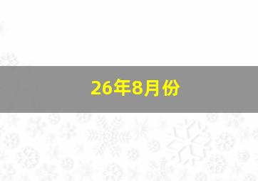 26年8月份