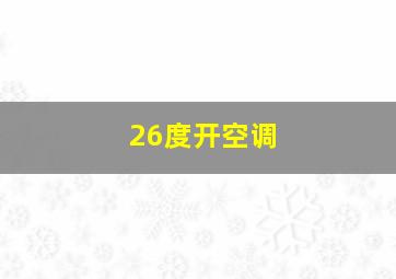 26度开空调