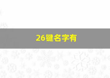 26键名字有