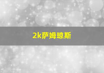 2k萨姆琼斯 