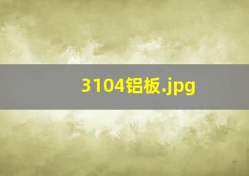 3104铝板