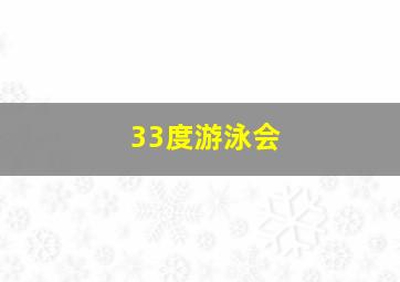 33度游泳会