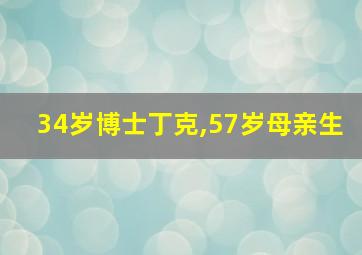 34岁博士丁克,57岁母亲生
